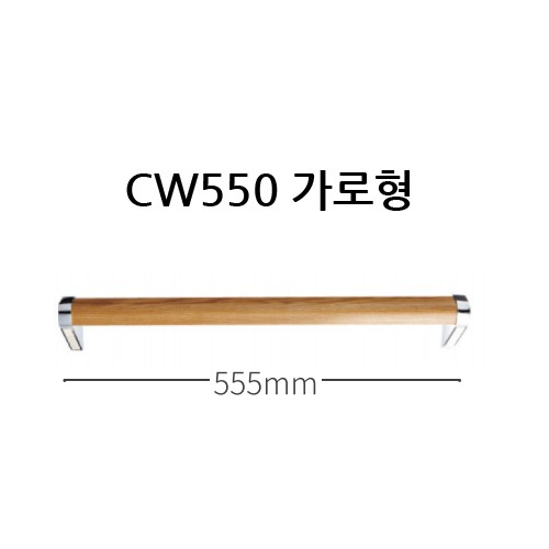 CW550 가로형 안전손잡이