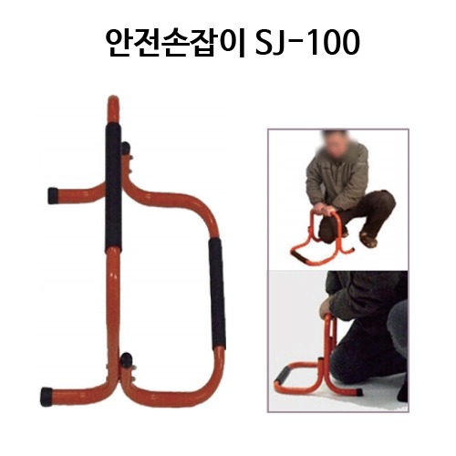 안전손잡이 SJ-100  이동형