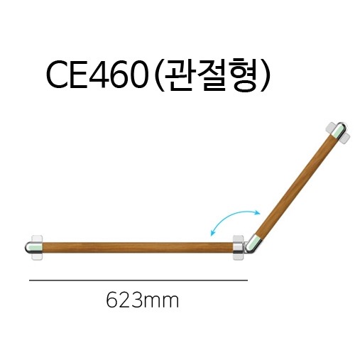 CE460 관절형 안전손잡이