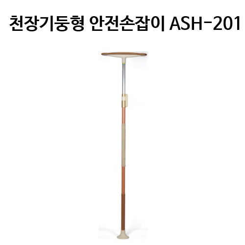 안전손잡이 ASH-201 천장기둥형