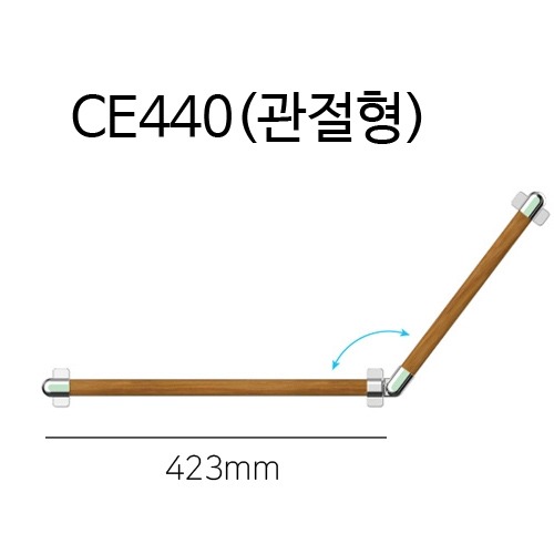 CE440 관절형 안전손잡이
