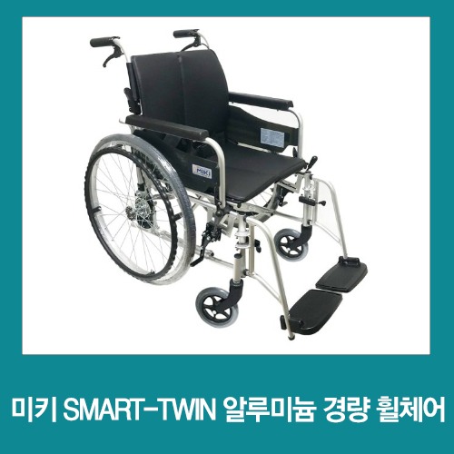보장구 수동휠체어 미키 SMART-TWIN 장애인보장구 장애인보조기기 자부담