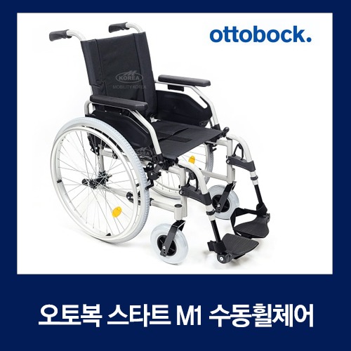보장구 스타트 M1 오토복코리아 수동휠체어 - Start M1  장애인보장구 장애인보조기기 자부담