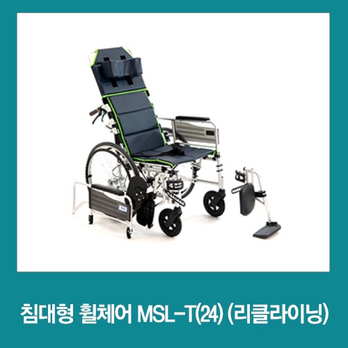 보장구 침대형 수동휠체어 미키 MSL-T(24) 리클라이닝