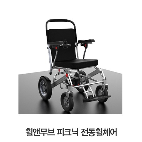 (일반구매)휠앤무브 경량 전동휠체어 피크닉 여행용휠체어